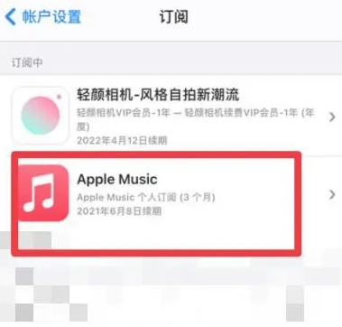 平塘apple维修店分享Apple Music怎么取消自动收费