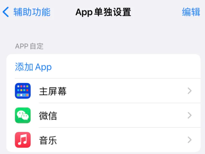 平塘苹果14服务点分享iPhone14如何单独设置App 