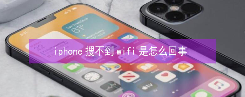 平塘苹果13维修分享iPhone13搜索不到wifi怎么办 